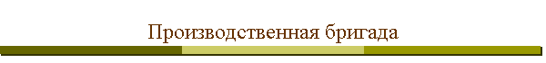 Производственная бригада