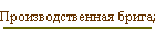 Производственная бригада