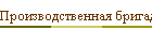 Производственная бригада