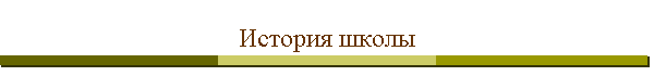 История школы