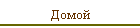 Домой
