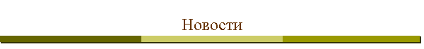 Новости