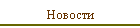 Новости