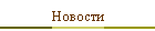 Новости