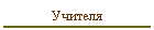 Учителя