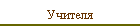 Учителя