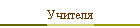 Учителя