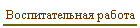 Воспитательная работа