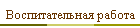 Воспитательная работа